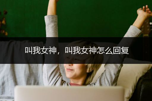 叫我女神，叫我女神怎么回复